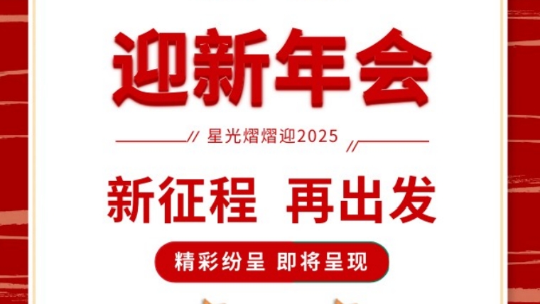 年會(huì)盛宴，共鑒輝煌 |元金包裝2025迎新年會(huì)圓滿落幕-浙江元金包裝有限公司