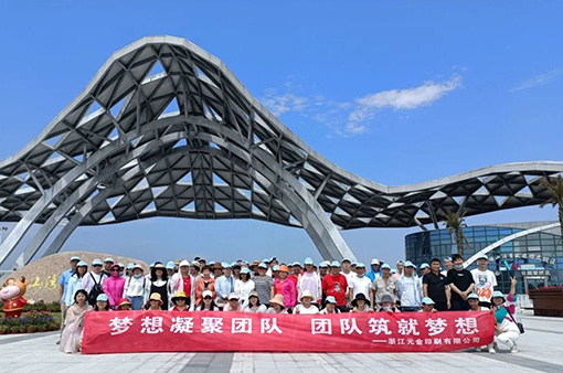 凝心聚力，創新共贏-浙江元金包裝有限公司