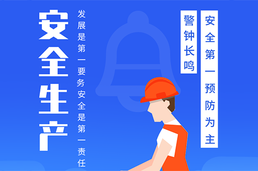 安全生產培訓——推動安全生產發展-浙江元金包裝有限公司