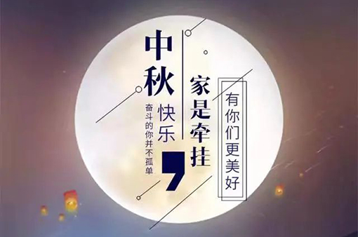 但愿人長久千里共嬋娟——中秋節-浙江元金包裝有限公司