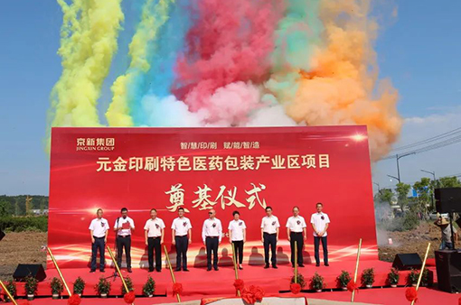 元金印刷特色醫藥包裝產業區項目奠基儀式-浙江元金包裝有限公司