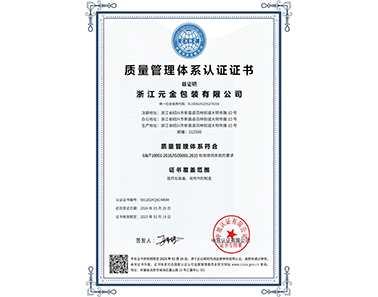 質量管理體系認證證書-浙江元金包裝有限公司