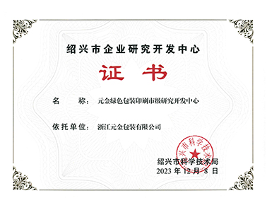 市級研發中心證書-浙江元金包裝有限公司