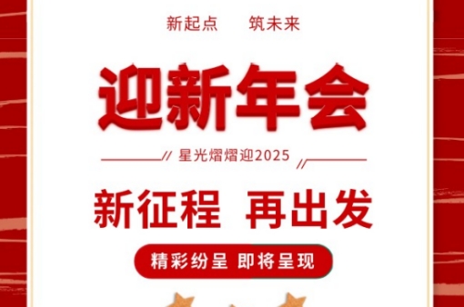 年會盛宴，共鑒輝煌 |元金包裝2025迎新年會圓滿落幕-浙江元金包裝有限公司