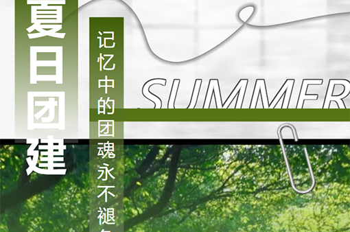 團(tuán)建|聚力同行燃團(tuán)魂，趣味團(tuán)建展鋒芒-浙江元金包裝有限公司