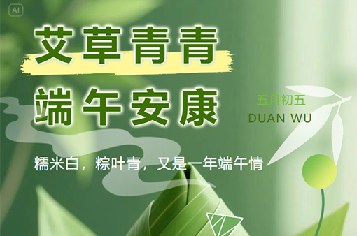 端午節(jié)|端陽吉，萬事興-浙江元金包裝有限公司