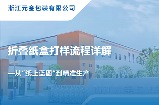 折疊紙盒打樣流程詳解--從紙上“藍(lán)圖”到精準(zhǔn)生產(chǎn)-浙江元金包裝有限公司